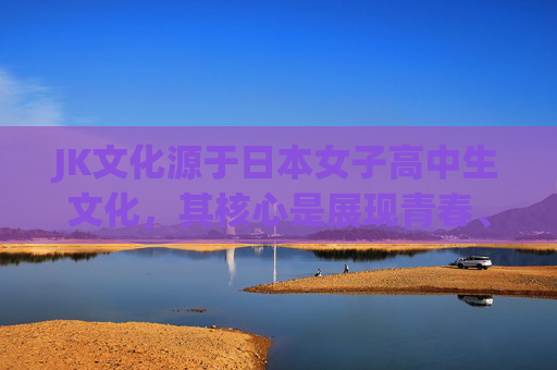 JK文化源于日本女子高中生文化，其核心是展现青春、活力、积极向上的校园生活，应被健康、正面地理解和传播。任何将JK文化与色情内容关联的行为，都是对文化的扭曲和亵渎，也是对未成年人的不尊重，JK文化，青春为本，拒绝色情亵渎