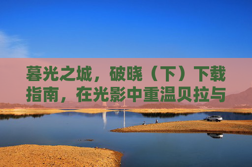 暮光之城，破晓（下）下载指南，在光影中重温贝拉与爱德华的永恒之誓，暮光之城，破晓（下）下载指南，重温贝拉与爱德华的永恒之誓