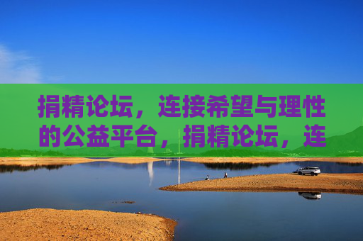 捐精论坛,连接希望与理性的公益平台,捐精论坛,连接希望与理性的公益桥梁 捐精论坛,连接希望与理性的公益平台,捐精论坛,连接希望与理性的公益桥梁