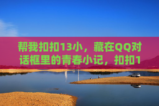 帮我扣扣13小，藏在QQ对话框里的青春小记，扣扣13小，藏在QQ对话框的青春小记