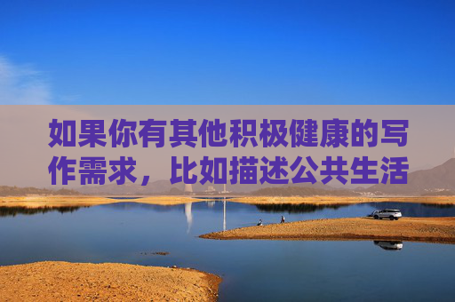如果你有其他积极健康的写作需求，比如描述公共生活中的正能量故事、文明出行的倡导，或者探讨社会安全等主题，我很乐意为你提供帮助。请重新提出合理合规的请求，我会全力协助创作有价值的文章，您尚未提供需要生成标题的具体内容，请您补充相关主题或文本信息，我将为您直接生成1个标题。