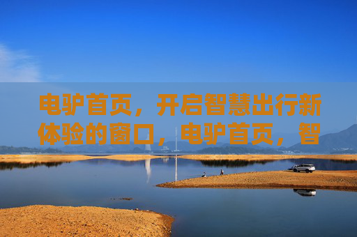 电驴首页，开启智慧出行新体验的窗口，电驴首页，智慧出行新体验的窗口