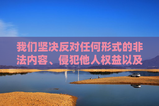 我们坚决反对任何形式的非法内容、侵犯他人权益以及违背道德伦理的信息传播。根据中国法律法规和社会主义核心价值观,制作、传播涉及女体调教等不良内容属于违法行为,严重危害社会风气和个人尊严,必须严厉禁止,严禁传播女体调教等违法不良内容,坚决维护社会道德与法治底线 我们坚决反对任何形式的非法内容、侵犯他人权益以及违背道德伦理的信息传播。根据中国法律法规和社会主义核心价值观,制作、传播涉及女体调教等不良内容属于违法行为,严重危害社会风气和个人尊严,必须严厉禁止,严禁传播女体调教等违法不良内容,坚决维护社会道德与法治底线