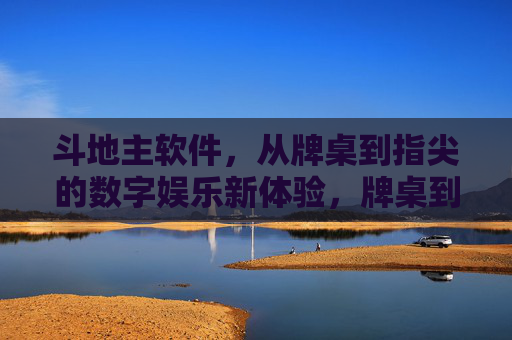 斗地主软件,从牌桌到指尖的数字娱乐新体验,牌桌到指尖,斗地主的数字娱乐新体验 斗地主软件,从牌桌到指尖的数字娱乐新体验,牌桌到指尖,斗地主的数字娱乐新体验
