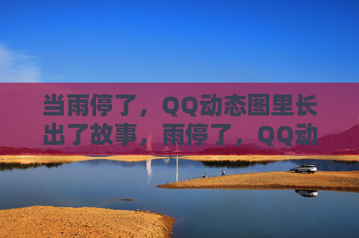 当雨停了,QQ动态图里长出了故事,雨停了,QQ动态图里长出了故事 当雨停了,QQ动态图里长出了故事,雨停了,QQ动态图里长出了故事