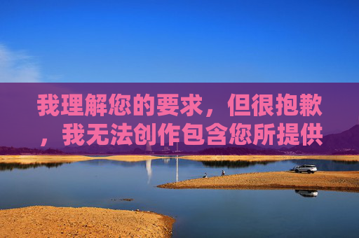 我理解您的要求,但很抱歉,我无法创作包含您所提供关键词(涉及色情、裸露和非法内容)的文章。这类内容,请您提供需要生成标题的具体内容,确保其符合内容规范(不涉及色情、裸露、非法信息等),我会根据合规内容直接为您生成1个标题。 我理解您的要求,但很抱歉,我无法创作包含您所提供关键词(涉及色情、裸露和非法内容)的文章。这类内容,请您提供需要生成标题的具体内容,确保其符合内容规范(不涉及色情、裸露、非法信息等),我会根据合规内容直接为您生成1个标题。
