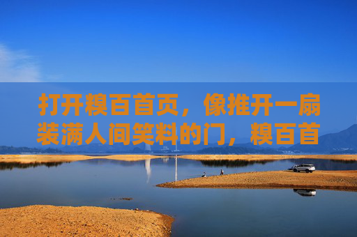 打开糗百首页,像推开一扇装满人间笑料的门,糗百首页,推开人间笑料的门 打开糗百首页,像推开一扇装满人间笑料的门,糗百首页,推开人间笑料的门