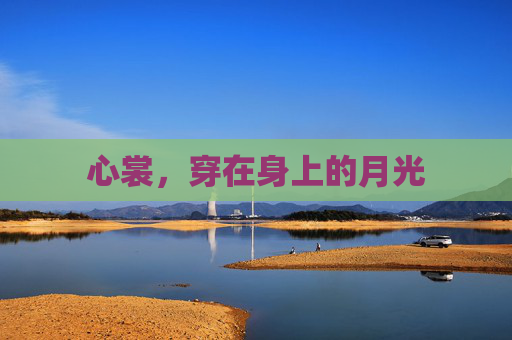 心裳,穿在身上的月光 心裳,穿在身上的月光
