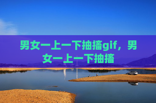 男女一上一下抽搐gif，男女一上一下抽搐