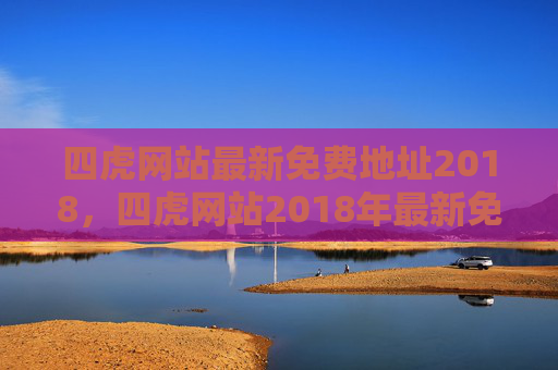 四虎网站最新免费地址2018,四虎网站2018年最新免费地址 四虎网站最新免费地址2018,四虎网站2018年最新免费地址