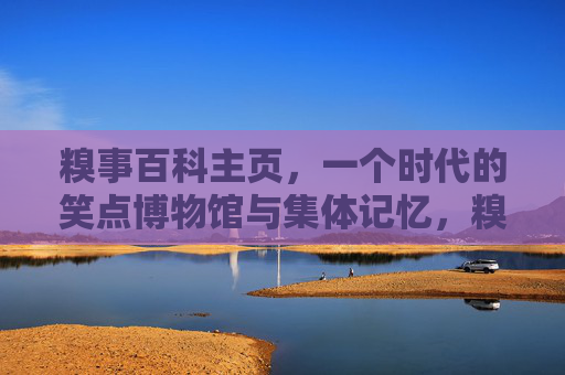 糗事百科主页,一个时代的笑点博物馆与集体记忆,糗事百科,时代的笑点博物馆与集体记忆 糗事百科主页,一个时代的笑点博物馆与集体记忆,糗事百科,时代的笑点博物馆与集体记忆