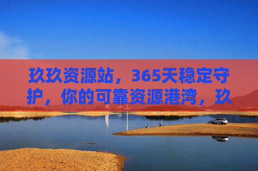 玖玖资源站,365天稳定守护,你的可靠资源港湾,玖玖资源站,365天稳定守护,你的可靠资源港湾 玖玖资源站,365天稳定守护,你的可靠资源港湾,玖玖资源站,365天稳定守护,你的可靠资源港湾