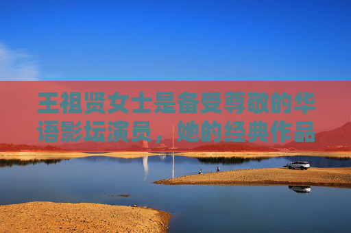 王祖贤女士是备受尊敬的华语影坛演员，她的经典作品如倩女幽魂青蛇纵横四海等，凭借精湛的演技和艺术魅力成为一代人的记忆，我们应该关注其合法、健康的影视作品，尊重演员的艺术贡献，而非传播非法、低俗内容，尊重王祖贤艺术贡献，关注合法健康影视作品