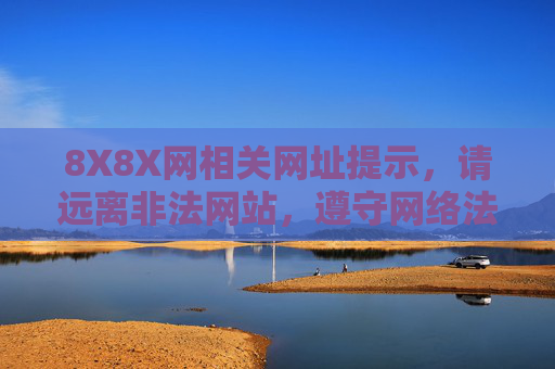 8X8X网相关网址提示,请远离非法网站,遵守网络法规,8X8X网相关网址提示,远离非法网站,遵守网络法规 8X8X网相关网址提示,请远离非法网站,遵守网络法规,8X8X网相关网址提示,远离非法网站,遵守网络法规