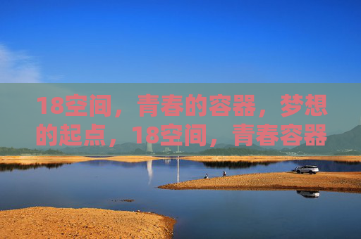 18空间，青春的容器，梦想的起点，18空间，青春容器，梦想起点