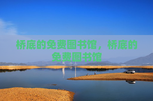 桥底的免费图书馆,桥底的免费图书馆 桥底的免费图书馆,桥底的免费图书馆