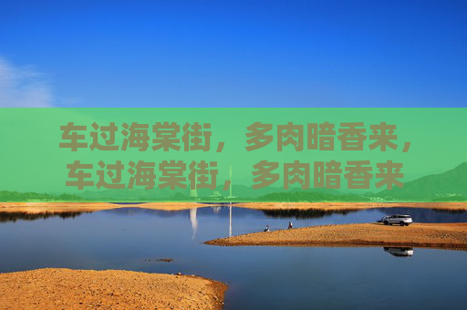 车过海棠街,多肉暗香来,车过海棠街,多肉暗香来 车过海棠街,多肉暗香来,车过海棠街,多肉暗香来
