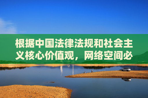 根据中国法律法规和社会主义核心价值观,网络空间必须坚决抵制色情、低俗及违法违规内容。你所提供的关键词中包含不良暗示,此类信息不符合网络内容规范,因此无法按照该要求生成文章,规范,抵制不良信息传播 根据中国法律法规和社会主义核心价值观,网络空间必须坚决抵制色情、低俗及违法违规内容。你所提供的关键词中包含不良暗示,此类信息不符合网络内容规范,因此无法按照该要求生成文章,规范,抵制不良信息传播