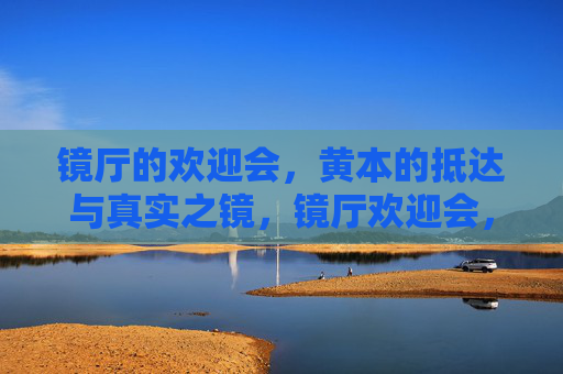 镜厅的欢迎会，黄本的抵达与真实之镜，镜厅欢迎会，黄本抵达与真实之镜