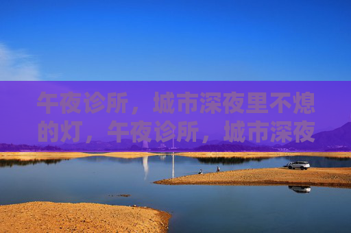 午夜诊所，城市深夜里不熄的灯，午夜诊所，城市深夜的不灭灯火