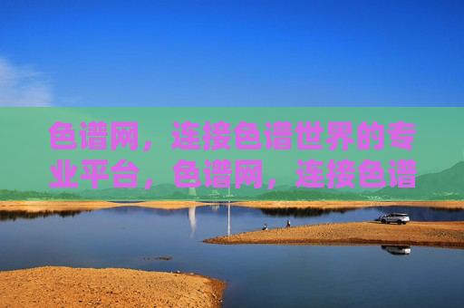 色谱网,连接色谱世界的专业平台,色谱网,连接色谱世界的专业平台 色谱网,连接色谱世界的专业平台,色谱网,连接色谱世界的专业平台