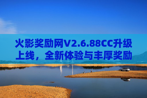 火影奖励网V2.6.88CC升级上线,全新体验与丰厚奖励等你解锁,火影奖励网V2.6.88CC升级上线,全新体验与丰厚奖励等你解锁 火影奖励网V2.6.88CC升级上线,全新体验与丰厚奖励等你解锁,火影奖励网V2.6.88CC升级上线,全新体验与丰厚奖励等你解锁