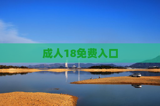 成人18免费入口