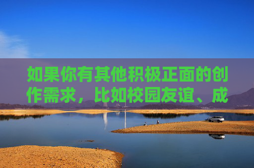 如果你有其他积极正面的创作需求，比如校园友谊、成长故事或励志主题的文章，我很乐意帮助你。请提供更合适的主题或关键词，我会全力协助你创作出有意义的作品。让我们一起维护一个安全、尊重的创作环境