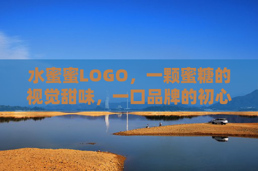 水蜜蜜LOGO,一颗蜜糖的视觉甜味,一口品牌的初心印记,水蜜蜜LOGO,蜜糖甜味,初心印记 水蜜蜜LOGO,一颗蜜糖的视觉甜味,一口品牌的初心印记,水蜜蜜LOGO,蜜糖甜味,初心印记