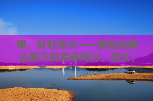 啊,好好深大——藏在梧桐山脚下的青春诗行,深大,梧桐山脚下的青春诗行 啊,好好深大——藏在梧桐山脚下的青春诗行,深大,梧桐山脚下的青春诗行