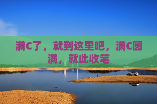 满C了，就到这里吧，满C圆满，就此收笔