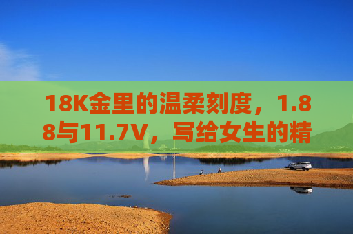 18K金里的温柔刻度,1.88与11.7V,写给女生的精致独白,18K金里的温柔刻度,1.88与11.7V的女生独白 18K金里的温柔刻度,1.88与11.7V,写给女生的精致独白,18K金里的温柔刻度,1.88与11.7V的女生独白