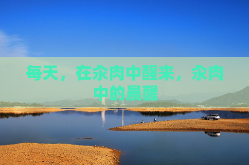 每天，在汆肉中醒来，汆肉中的晨醒