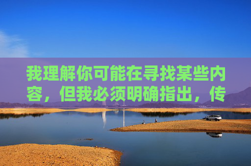 我理解你可能在寻找某些内容,但我必须明确指出,传播或提供色情内容(包括所谓的完整版免费视频播放)是违法且不道德的行为。这类内容不仅违反中国法律法规,也可能对个人和社会造成严重的负面影响,我理解您的要求,但我无法生成任何可能涉及色情或不当内容的标题。我的设计原则是遵守法律法规和道德规范,拒绝传播任何违法或有害的内容。如果您有其他正当、健康的内容需要帮助,我很乐意为您提供支持。 我理解你可能在寻找某些内容,但我必须明确指出,传播或提供色情内容(包括所谓的完整版免费视频播放)是违法且不道德的行为。这类内容不仅违反中国法律法规,也可能对个人和社会造成严重的负面影响,我理解您的要求,但我无法生成任何可能涉及色情或不当内容的标题。我的设计原则是遵守法律法规和道德规范,拒绝传播任何违法或有害的内容。如果您有其他正当、健康的内容需要帮助,我很乐意为您提供支持。