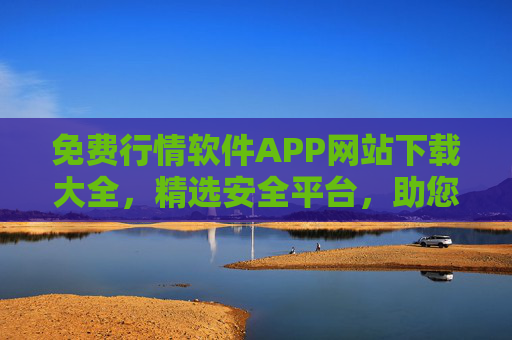 免费行情软件APP网站下载大全,精选安全平台,助您轻松掌握市场动态,免费行情软件下载大全,精选安全平台,轻松掌握市场动态 免费行情软件APP网站下载大全,精选安全平台,助您轻松掌握市场动态,免费行情软件下载大全,精选安全平台,轻松掌握市场动态