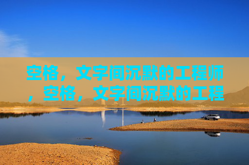 空格,文字间沉默的工程师,空格,文字间沉默的工程师 空格,文字间沉默的工程师,空格,文字间沉默的工程师
