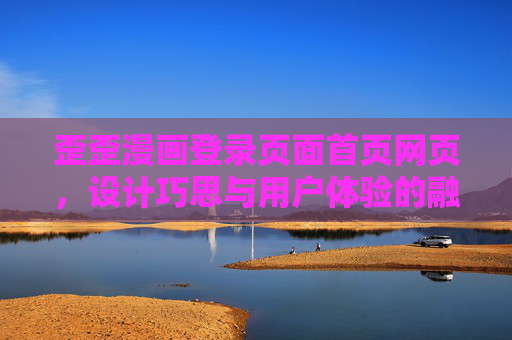 歪歪漫画登录页面首页网页,设计巧思与用户体验的融合,歪歪漫画首页登录页面,设计巧思与用户体验的融合 歪歪漫画登录页面首页网页,设计巧思与用户体验的融合,歪歪漫画首页登录页面,设计巧思与用户体验的融合
