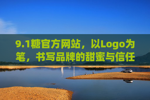 9.1糖官方网站,以Logo为笔,书写品牌的甜蜜与信任,1糖官方网站,以Logo为笔,书写甜蜜与信任 9.1糖官方网站,以Logo为笔,书写品牌的甜蜜与信任,1糖官方网站,以Logo为笔,书写甜蜜与信任