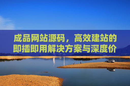 成品网站源码,高效建站的即插即用解决方案与深度价值解析,成品网站源码,高效建站的即插即用解决方案与深度价值解析 成品网站源码,高效建站的即插即用解决方案与深度价值解析,成品网站源码,高效建站的即插即用解决方案与深度价值解析