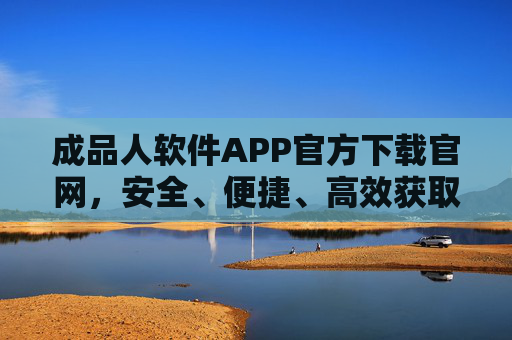 成品人软件APP官方下载官网,安全、便捷、高效获取正版应用,成品人软件APP官方下载官网,安全高效获取正版应用 成品人软件APP官方下载官网,安全、便捷、高效获取正版应用,成品人软件APP官方下载官网,安全高效获取正版应用
