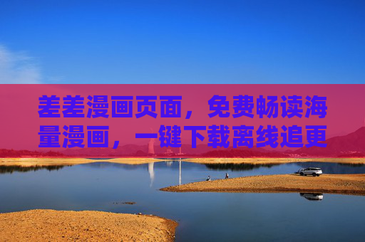 差差漫画页面,免费畅读海量漫画,一键下载离线追更,差差漫画,免费畅读海量漫画,一键下载离线追更 差差漫画页面,免费畅读海量漫画,一键下载离线追更,差差漫画,免费畅读海量漫画,一键下载离线追更