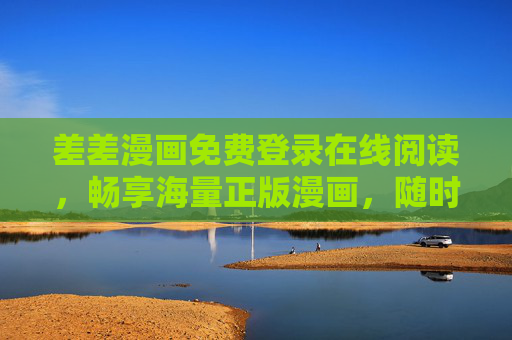 差差漫画免费登录在线阅读,畅享海量正版漫画,随时随地开启二次元之旅,差差漫画,免费在线畅读正版二次元漫画 差差漫画免费登录在线阅读,畅享海量正版漫画,随时随地开启二次元之旅,差差漫画,免费在线畅读正版二次元漫画