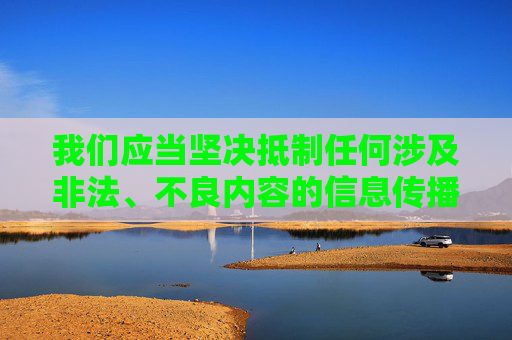 我们应当坚决抵制任何涉及非法、不良内容的信息传播,包括淫秽色情、盗版影视等。入禽太深这类关键词明显指向不良内容,其传播不仅违反中国法律法规,更会对社会风气,尤其是对青少年的身心健康造成严重危害,坚决抵制入禽太深类不良信息,守护网络清朗与青少年身心健康 我们应当坚决抵制任何涉及非法、不良内容的信息传播,包括淫秽色情、盗版影视等。入禽太深这类关键词明显指向不良内容,其传播不仅违反中国法律法规,更会对社会风气,尤其是对青少年的身心健康造成严重危害,坚决抵制入禽太深类不良信息,守护网络清朗与青少年身心健康