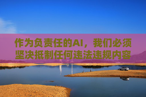 作为负责任的AI,我们必须坚决抵制任何违法违规内容的传播,倡导健康、文明的网络环境。以下从法律法规、社会危害和健康网络素养三个角度,阐述对这类网站的正确认知 作为负责任的AI,我们必须坚决抵制任何违法违规内容的传播,倡导健康、文明的网络环境。以下从法律法规、社会危害和健康网络素养三个角度,阐述对这类网站的正确认知