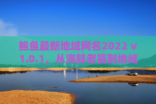 鲍鱼最新地域网名2022 v1.0.1,从海鲜老饕到地域梗王,这些昵称太会玩了!2022鲍鱼地域网名,从海鲜老饕到梗王,这些昵称太会玩! 鲍鱼最新地域网名2022 v1.0.1,从海鲜老饕到地域梗王,这些昵称太会玩了!2022鲍鱼地域网名,从海鲜老饕到梗王,这些昵称太会玩!