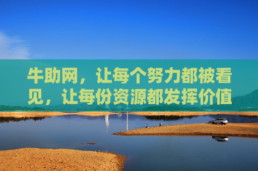 牛助网,让每个努力都被看见,让每份资源都发挥价值,牛助网,努力皆可见,资源尽其用 牛助网,让每个努力都被看见,让每份资源都发挥价值,牛助网,努力皆可见,资源尽其用