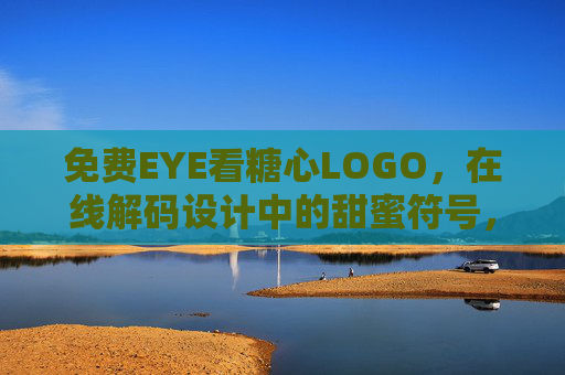 免费EYE看糖心LOGO,在线解码设计中的甜蜜符号,免费在线解码糖心LOGO的甜蜜符号 免费EYE看糖心LOGO,在线解码设计中的甜蜜符号,免费在线解码糖心LOGO的甜蜜符号