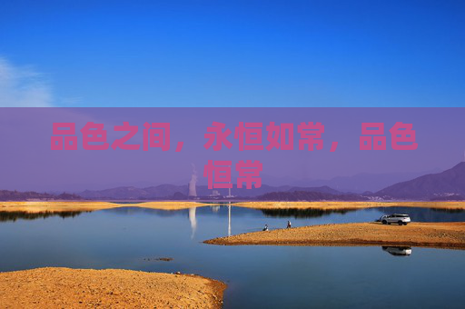 品色之间,永恒如常,品色恒常 品色之间,永恒如常,品色恒常