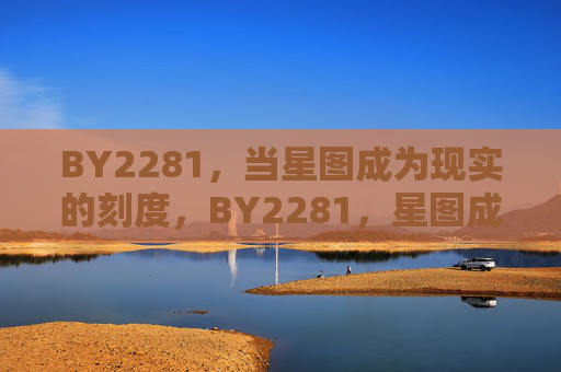 BY2281,当星图成为现实的刻度,BY2281,星图成为现实的刻度 BY2281,当星图成为现实的刻度,BY2281,星图成为现实的刻度