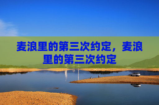 麦浪里的第三次约定,麦浪里的第三次约定 麦浪里的第三次约定,麦浪里的第三次约定